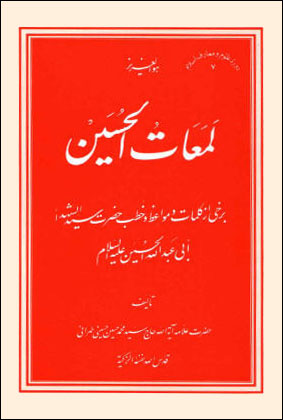 كتاب لمعات الحسين 
