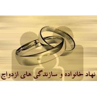 نهاد خانواده و سازندگي هاى ازدواج