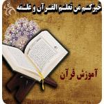 آموزش روخوانی قرآن (عثمان طه)