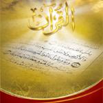 ساختار هندسي سوره‏هاي قرآن