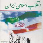 ریشه یابی مهمترین چالشهای انقلاب اسلامی ایران در دهه سوم