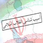 آسیب ‏شناسی انقلاب اسلامی