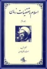 اسلام و مقتضيات زمان جلد دوم 