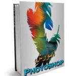  دانلود کتاب آموزش PHOTOSHOP برای موبایل با سیستم عامل جاوا و آندروید