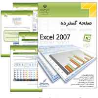 دانلود کتاب آموزش نرم افزار Excel 2007