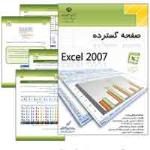 دانلود کتاب آموزش نرم افزار Excel 2007