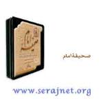 دانلود Sahifeh-ye Imam v3.0 - نرم افزار صحیفه امام خمینی (ره)