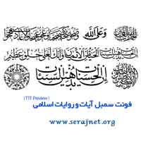 دانلود فونت سمبل های آیات و روایات اسلامی - Ayat and Revayat