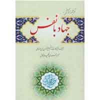 دانلود کتاب  وسائل الشيعه (جهاد با نفس)