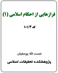 فرازهايي از احکام اسلامي (1) (کد 3-101)
