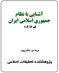 آشنایی با نظام جمهوري اسلامي ايران (کد 6-102)