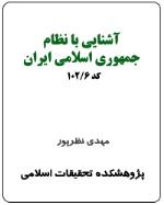 آشنایی با نظام جمهوري اسلامي ايران (کد 6-102)