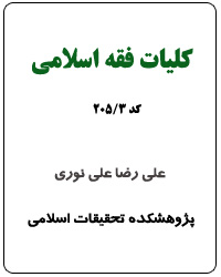 کليات فقه اسلامي (کد 3-205)