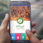 دريافت اپلیکیشن موبایل عیدانه (راهنمای سبک زندگی نوروز)