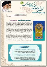 آموزش غیر حضوری  فقه واحکام  اسلامی شماره 11