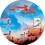 کتاب صوتی با کاروان حسینی جلد دو