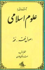 آشنايی با علوم اسلامی جلد دوم  