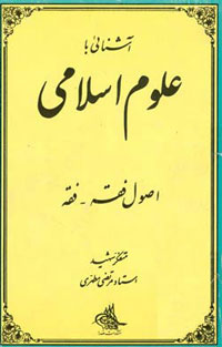 آشنائی با علوم اسلامی جلد سوم 