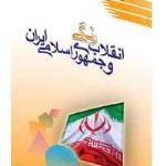 معرفی کتاب “انقلاب رنگی و جمهوری اسلامی ایران”