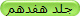 جلد هفدهم