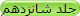 جلد شانزدهم