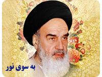 به سوی نور(صحیفه نور امام خمینی)