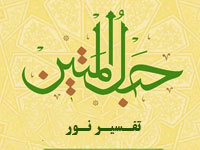 تفسیر نور (استاد محسن قرائتی)