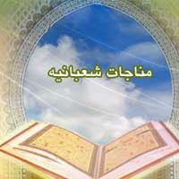 دانلود صلوات و مناجات شعبانيه 