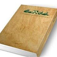 دریافت منبع بحث سیره معصومین (ع) در دوره های تربیت و تعالی  (کتاب انسان 250 ساله)