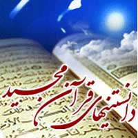 دانستنی های قران(معنای قران،اسامی قرآن،اعجاز قرآن وپیامبران(ع) در قرآن)