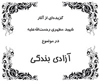 کتاب آزادی بندگی - گزیده ای از آثار شهید مطهری رحمت الله علیه