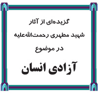 کتاب آزادی انسان - گزیده ای از آثار شهید مطهری رحمت الله علیه