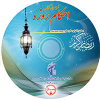کتاب صوتی احکام روزه