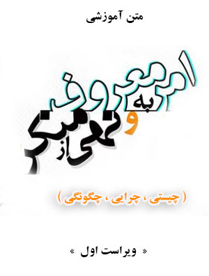 متن آموزشی امر به معروف و نهی از منکر