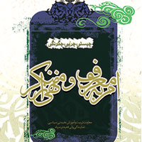 کتاب امر به معروف و نهی از  منکر 