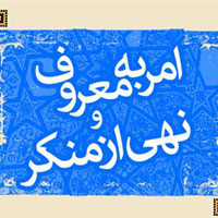 شیوه های امر به معروف و نهی از منکر