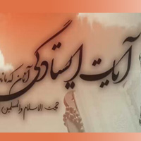 آیات ایستادگی