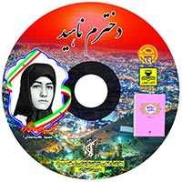 کتاب صوتی دخترم ناهید