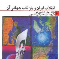 انقلاب ایران و بازتاب جهانی آن