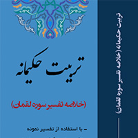 تربیت حکیمانه - خلاصه تفسير سوره لقمان  (24 درس) ، به همراه پاورپوینت آموزشی (24 درس)