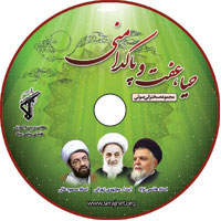 لوح فشرده حیا ، عفت و پاکدامنی