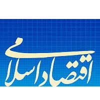 اقتصاد اسلامی