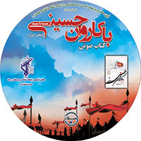  کتاب صوتی با کاروان حسینی جلد یک