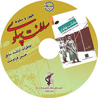  کتاب صوتی خاطرات فردوست بخش 1
