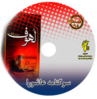 کتاب صوتی لُهوف ( سوگنامه عاشورا)