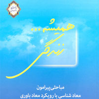 دریافت فایل کتاب همیشه زندگی (معاد باوری) به همراه سوالات تشریحی و چهار گزینه ای