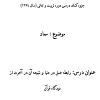 دریافت جزوه کمک درسی دوره تربیت و تعالی (سال 1394) - معاد