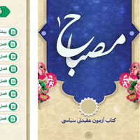 دریافت اپلیکیشن اندروید کتاب مصباح (قابل نصب بر روی گوشی های تلفن همراه)