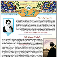 نشریه موعظه خوبان شماره 195