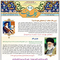 نشریه موعظه خوبان شماره  207